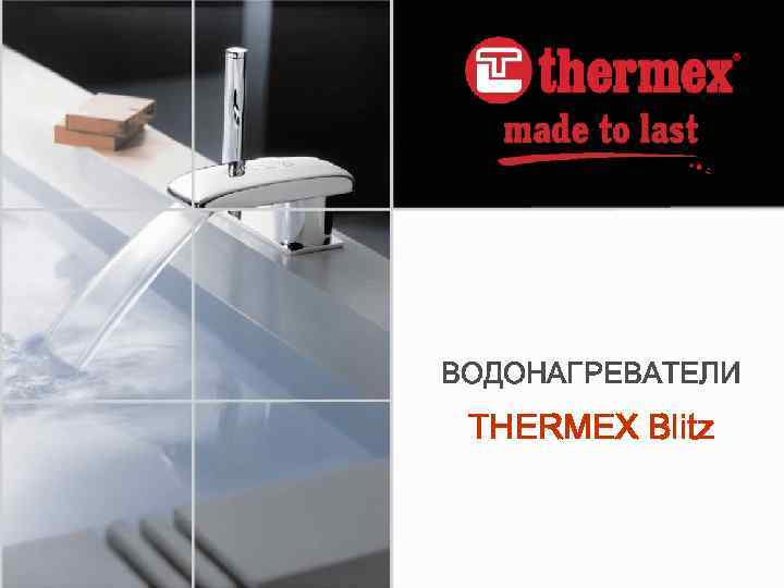 ВОДОНАГРЕВАТЕЛИ THERMEX Blitz 