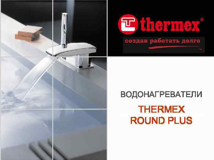 ВОДОНАГРЕВАТЕЛИ THERMEX ROUND PLUS 