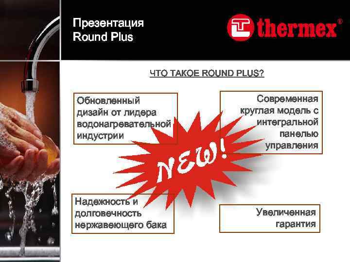 Презентация Round Plus ЧТО ТАКОЕ ROUND PLUS? Обновленный дизайн от лидера водонагревательной индустрии Надежность