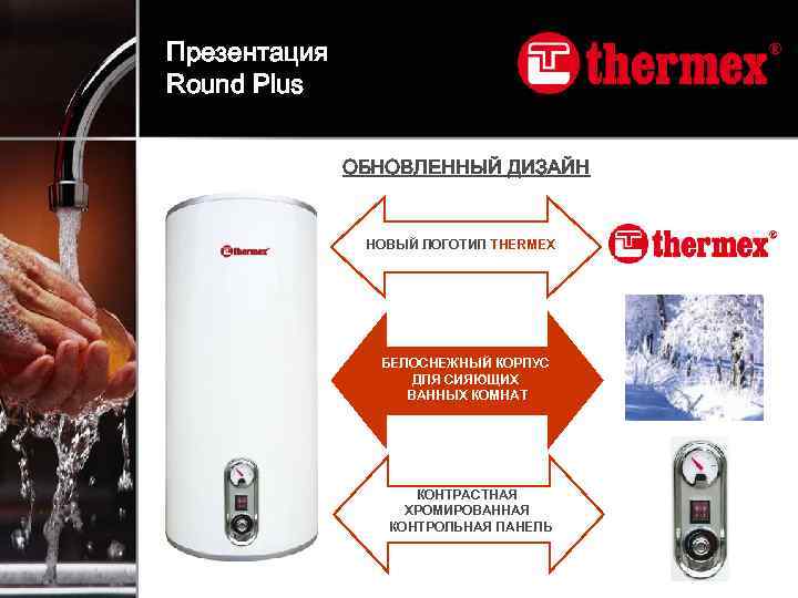 Презентация Round Plus ОБНОВЛЕННЫЙ ДИЗАЙН НОВЫЙ ЛОГОТИП THERMEX БЕЛОСНЕЖНЫЙ КОРПУС ДЛЯ СИЯЮЩИХ ВАННЫХ КОМНАТ