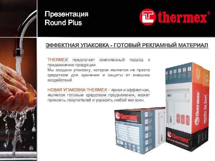 Презентация Round Plus ЭФФЕКТНАЯ УПАКОВКА - ГОТОВЫЙ РЕКЛАМНЫЙ МАТЕРИАЛ THERMEX предлагает комплексный подход к