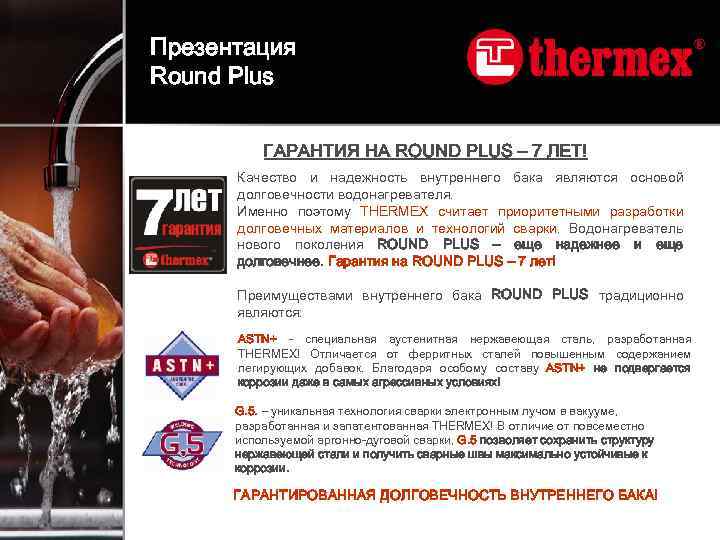 Презентация Round Plus ГАРАНТИЯ НА ROUND PLUS – 7 ЛЕТ! Качество и надежность внутреннего