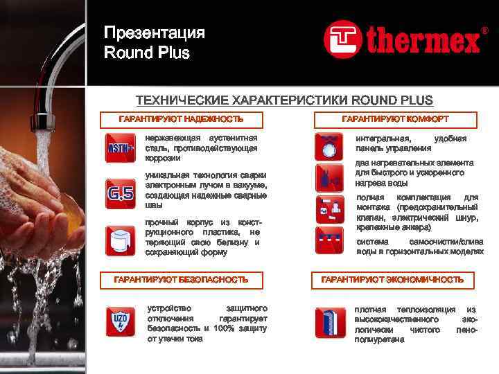 Презентация Round Plus ТЕХНИЧЕСКИЕ ХАРАКТЕРИСТИКИ ROUND PLUS ГАРАНТИРУЮТ НАДЕЖНОСТЬ нержавеющая аустенитная сталь, противодействующая коррозии