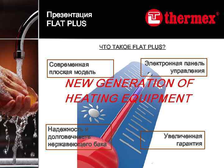 Презентация FLAT PLUS ЧТО ТАКОЕ FLAT PLUS? Современная плоская модель Надежность и долговечность нержавеющего