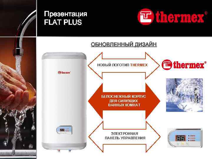 Презентация FLAT PLUS ОБНОВЛЕННЫЙ ДИЗАЙН НОВЫЙ ЛОГОТИП THERMEX БЕЛОСНЕЖНЫЙ КОРПУС ДЛЯ СИЯЮЩИХ ВАННЫХ КОМНАТ