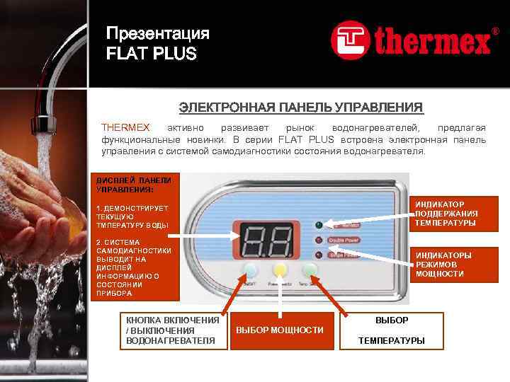 Презентация FLAT PLUS ЭЛЕКТРОННАЯ ПАНЕЛЬ УПРАВЛЕНИЯ THERMEX активно развивает рынок водонагревателей, предлагая функциональные новинки.