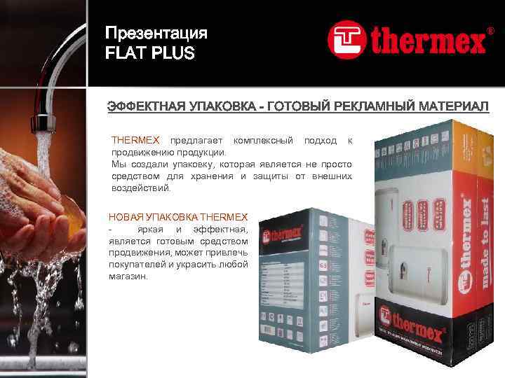 Презентация FLAT PLUS ЭФФЕКТНАЯ УПАКОВКА - ГОТОВЫЙ РЕКЛАМНЫЙ МАТЕРИАЛ THERMEX предлагает комплексный подход к