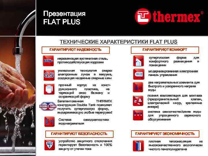 Презентация FLAT PLUS ТЕХНИЧЕСКИЕ ХАРАКТЕРИСТИКИ FLAT PLUS ГАРАНТИРУЮТ НАДЕЖНОСТЬ ГАРАНТИРУЮТ КОМФОРТ нержавеющая аустенитная сталь,