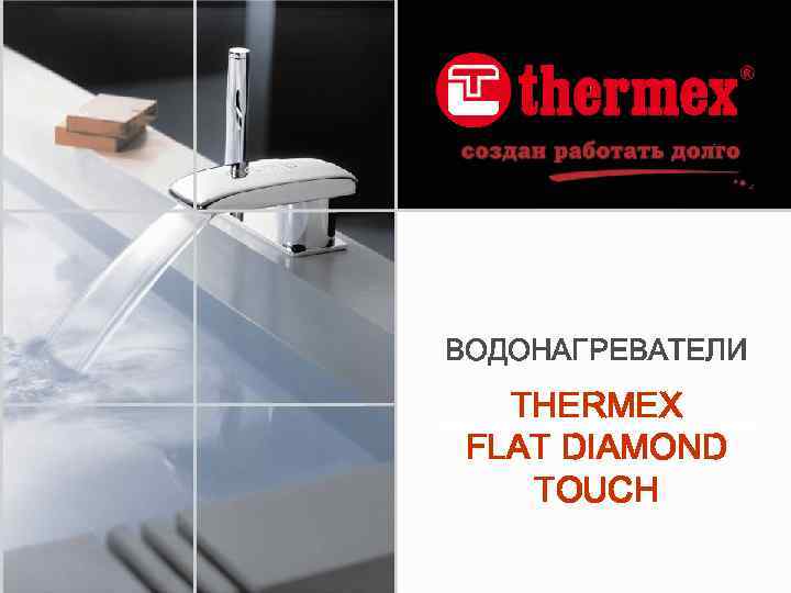 ВОДОНАГРЕВАТЕЛИ THERMEX FLAT DIAMOND TOUCH 