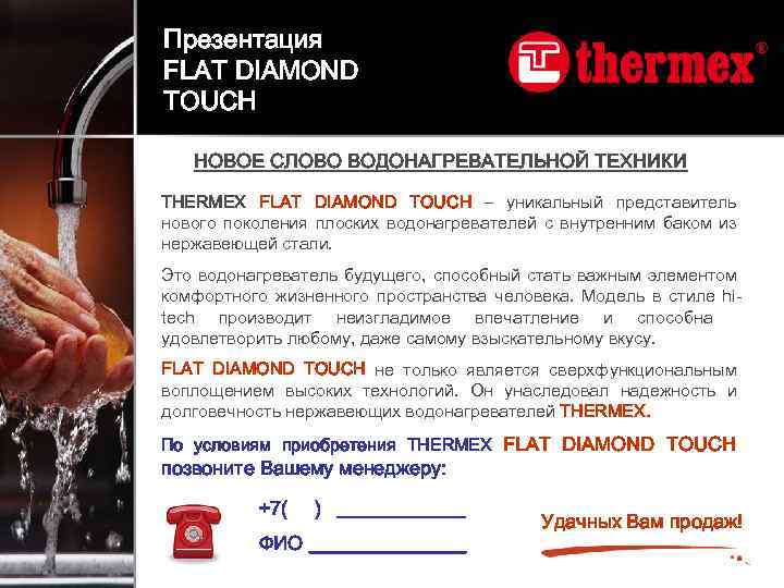Презентация FLAT DIAMOND TOUCH НОВОЕ СЛОВО ВОДОНАГРЕВАТЕЛЬНОЙ ТЕХНИКИ THERMEX FLAT DIAMOND TOUCH – уникальный