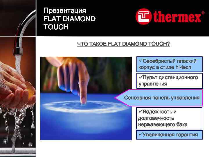 Презентация FLAT DIAMOND TOUCH ЧТО ТАКОЕ FLAT DIAMOND TOUCH? üСеребристый плоский корпус в стиле