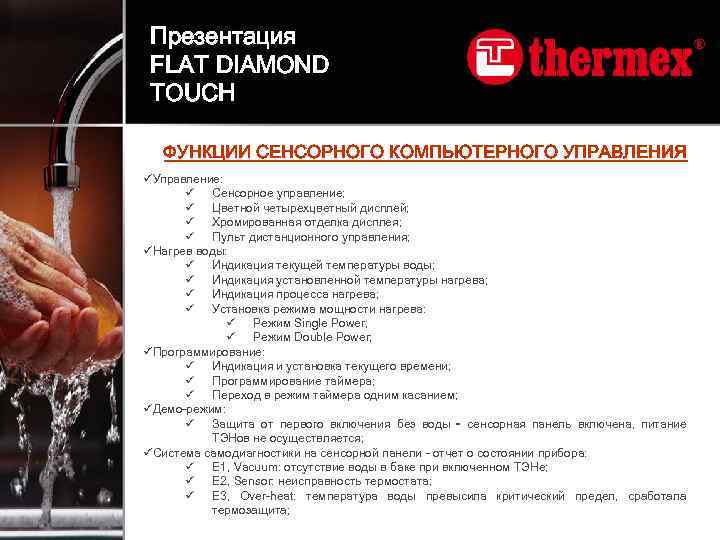 Презентация FLAT DIAMOND TOUCH ФУНКЦИИ СЕНСОРНОГО КОМПЬЮТЕРНОГО УПРАВЛЕНИЯ üУправление: ü Сенсорное управление; ü Цветной