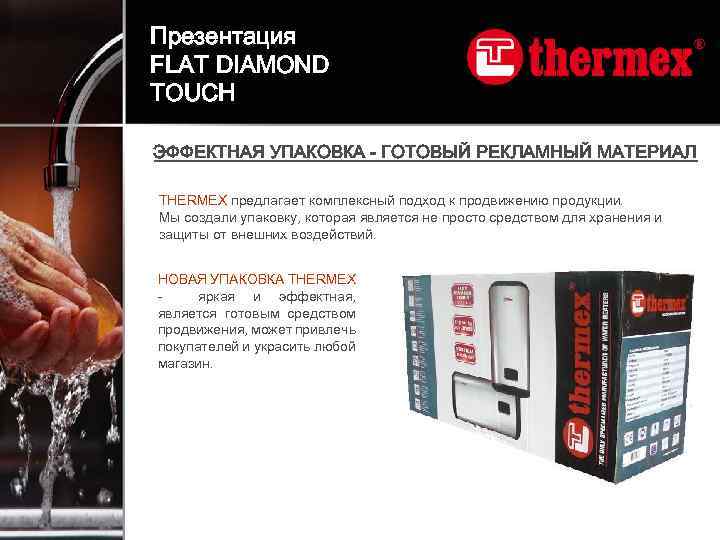 Презентация FLAT DIAMOND TOUCH ЭФФЕКТНАЯ УПАКОВКА - ГОТОВЫЙ РЕКЛАМНЫЙ МАТЕРИАЛ THERMEX предлагает комплексный подход