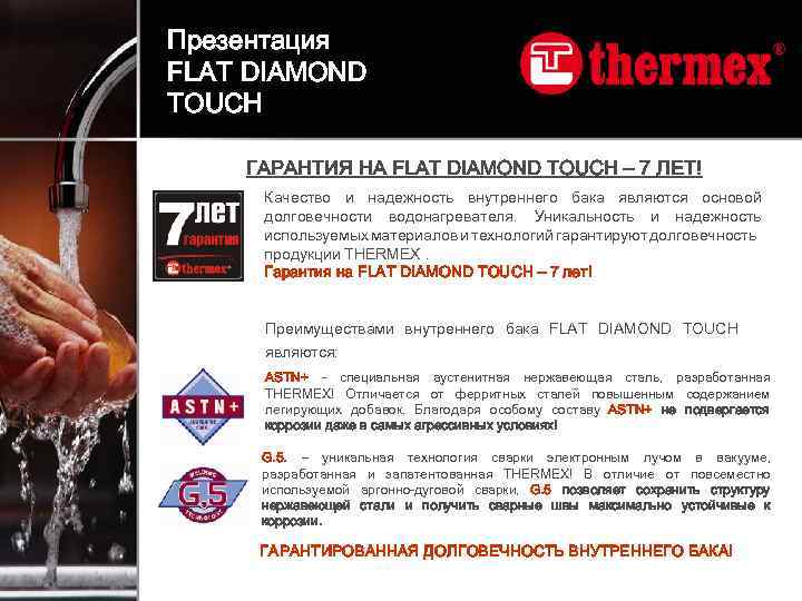 Презентация FLAT DIAMOND TOUCH ГАРАНТИЯ НА FLAT DIAMOND TOUCH – 7 ЛЕТ! Качество и