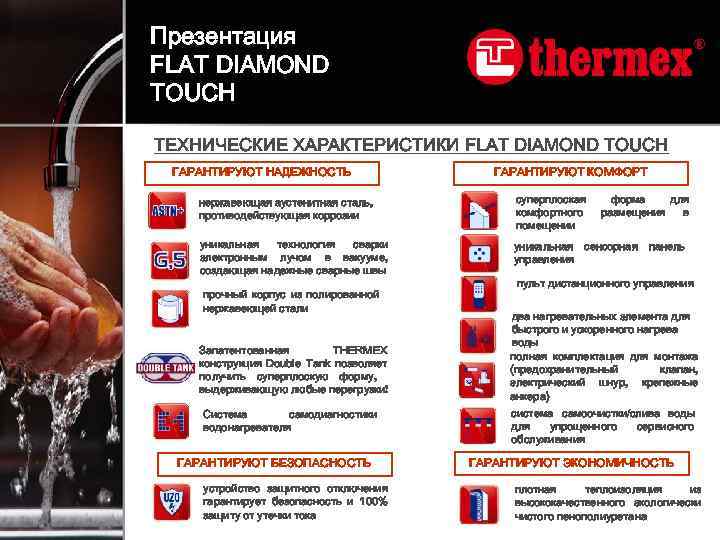 Презентация FLAT DIAMOND TOUCH ТЕХНИЧЕСКИЕ ХАРАКТЕРИСТИКИ FLAT DIAMOND TOUCH ГАРАНТИРУЮТ НАДЕЖНОСТЬ ГАРАНТИРУЮТ КОМФОРТ нержавеющая