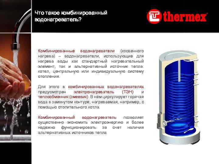 Что такое комбинированный водонагреватель? Комбинированные водонагреватели (косвенного нагрева) – водонагреватели, использующие для нагрева воды