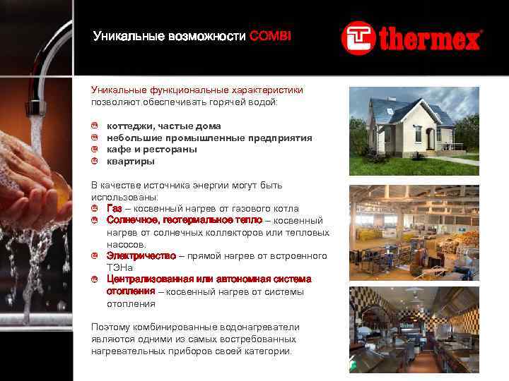 Уникальные возможности COMBI Уникальные функциональные характеристики позволяют обеспечивать горячей водой: коттеджи, частые дома небольшие