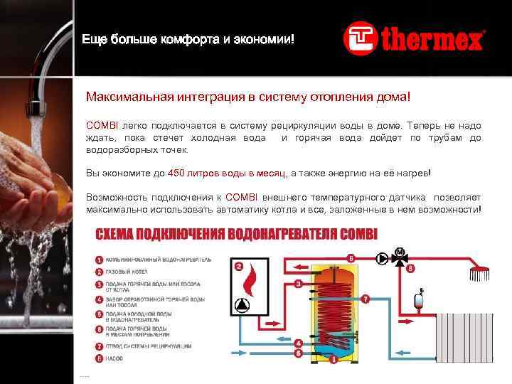 Еще больше комфорта и экономии! Максимальная интеграция в систему отопления дома! COMBI легко подключается