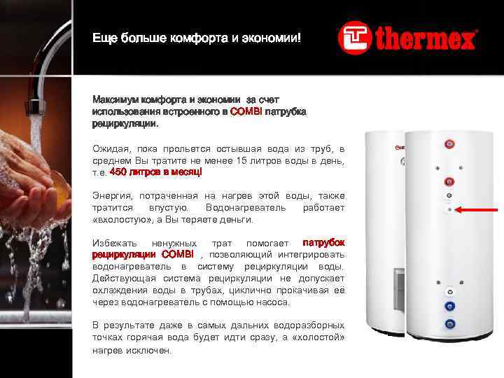 Еще больше комфорта и экономии! Максимум комфорта и экономии за счет использования встроенного в