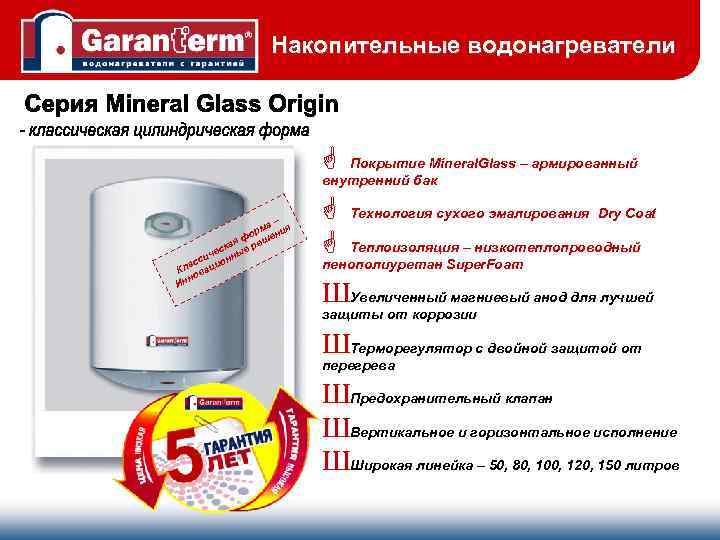 Накопительные водонагреватели G Покрытие Mineral. Glass – армированный внутренний бак – ма я ор