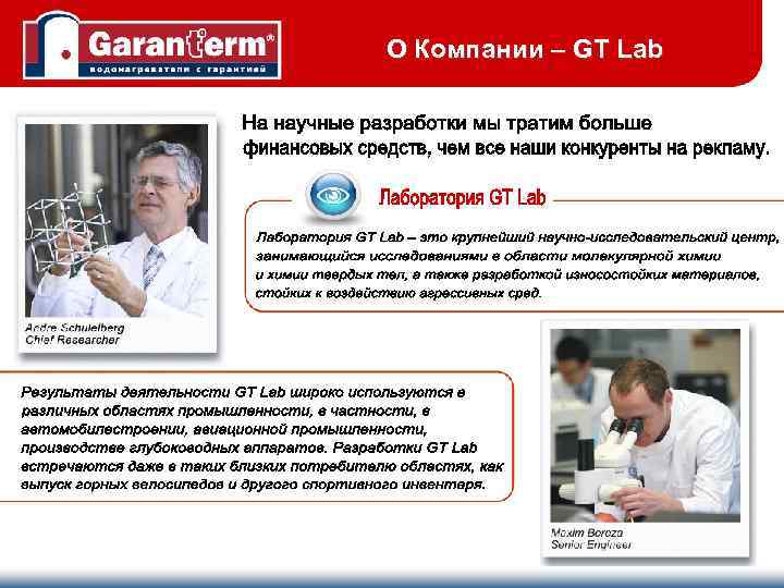 О Компании – GT Lab 