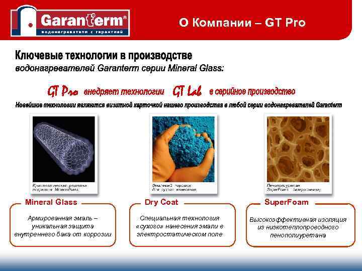 О Компании – GT Pro Mineral Glass Армированная эмаль – уникальная защита внутреннего бака