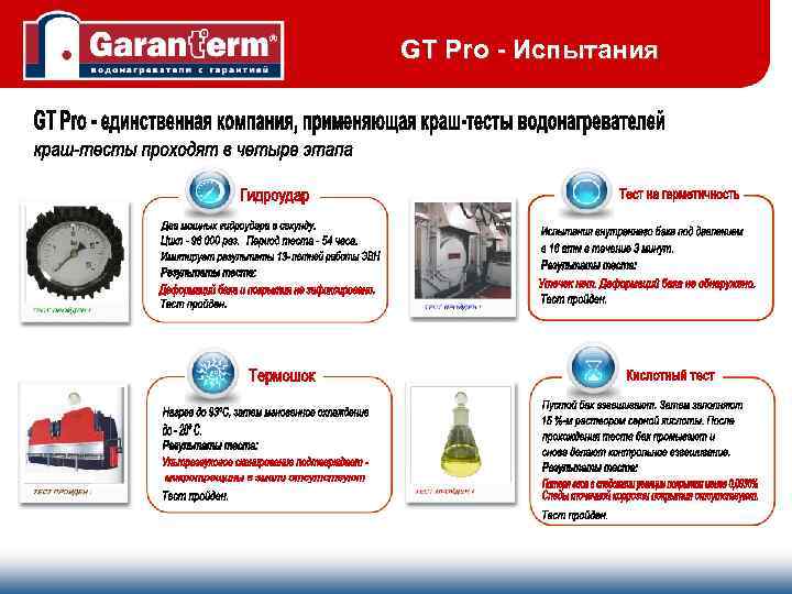 GT Pro - Испытания 