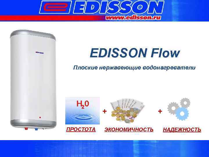 EDISSON Flow Плоские нержавеющие водонагреватели H 20 ПРОСТОТА + ЭКОНОМИЧНОСТЬ + НАДЕЖНОСТЬ 