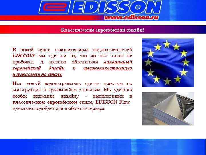 Классический европейский дизайн! В новой серии накопительных водонагревателей EDISSON мы сделали то, что до