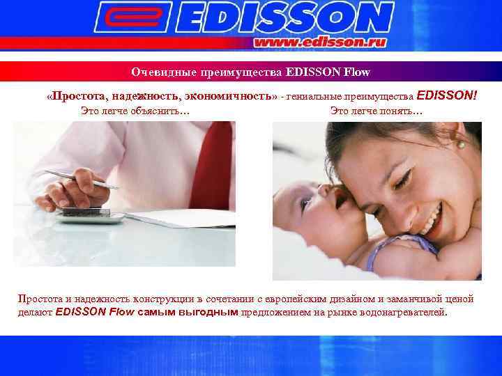 Очевидные преимущества EDISSON Flow «Простота, надежность, экономичность» - гениальные преимущества EDISSON! Это легче объяснить…