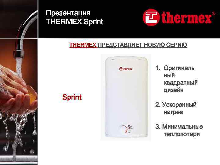 Презентация THERMEX Sprint THERMEX ПРЕДСТАВЛЯЕТ НОВУЮ СЕРИЮ Sprint 1. Оригиналь ный квадратный дизайн 2.