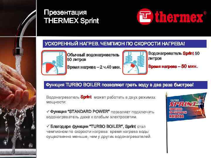 Презентация THERMEX Sprint УСКОРЕННЫЙ НАГРЕВ. ЧЕМПИОН ПО СКОРОСТИ НАГРЕВА! Обычный водонагреватель 50 литров Водонагреватель