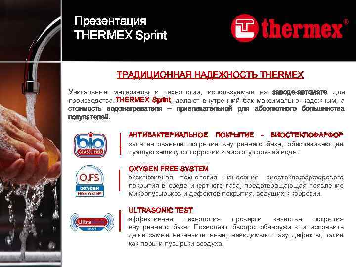 Презентация THERMEX Sprint ТРАДИЦИОННАЯ НАДЕЖНОСТЬ THERMEX Уникальные материалы и технологии, используемые на заводе-автомате для