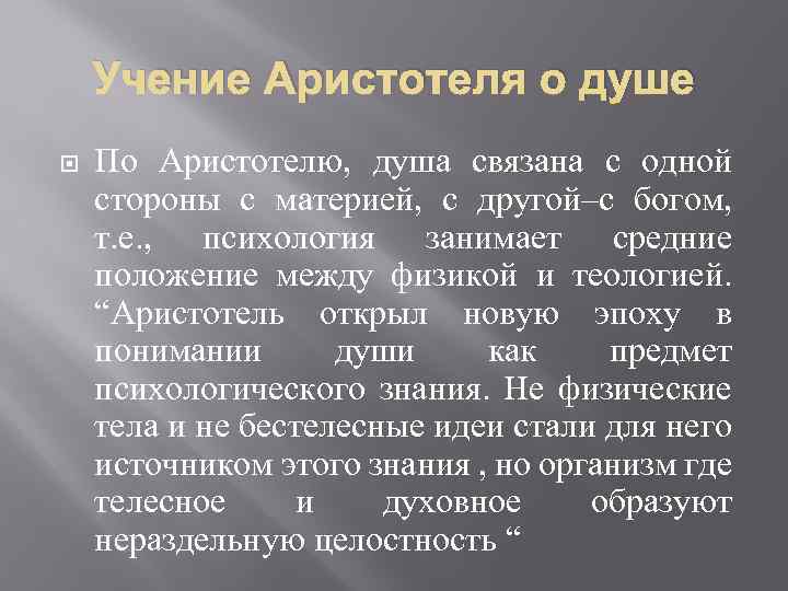 Учение Аристотеля о душе По Аристотелю, душа связана с одной стороны с материей, с