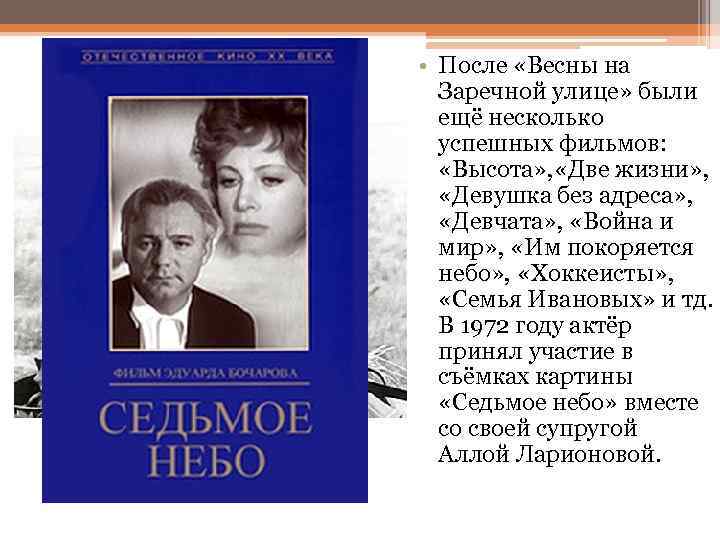  • После «Весны на Заречной улице» были ещё несколько успешных фильмов: «Высота» ,