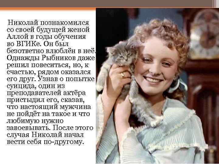 Николай познакомился со своей будущей женой Аллой в годы обучения во ВГИКе. Он был