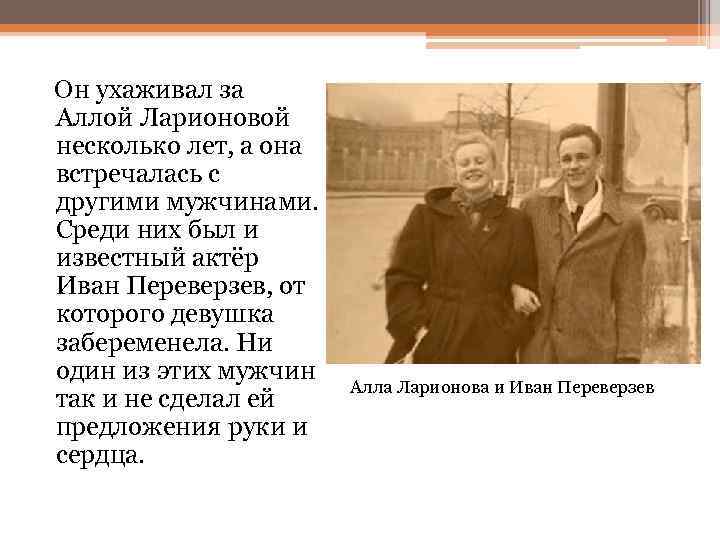 Он ухаживал за Аллой Ларионовой несколько лет, а она встречалась с другими мужчинами. Среди