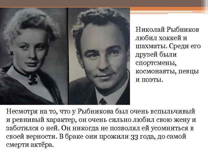 Николай Рыбников любил хоккей и шахматы. Среди его друзей были спортсмены, космонавты, певцы и