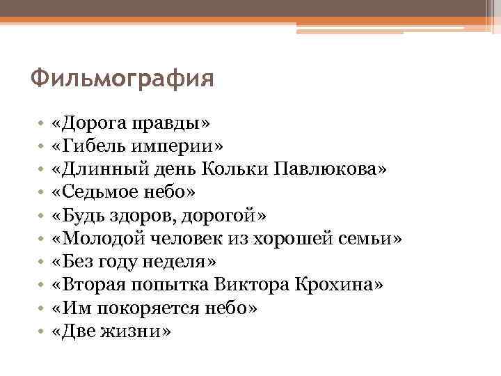 План биографии Шукшина. Длинный день Кольки Павлюкова. Составить план статьи «Седьмое небо». Что такое фильмография определение.