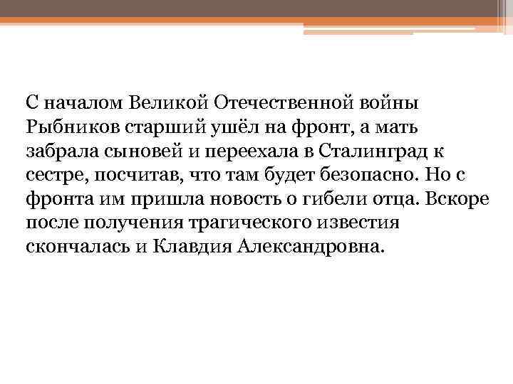 С началом Великой Отечественной войны Рыбников старший ушёл на фронт, а мать забрала сыновей