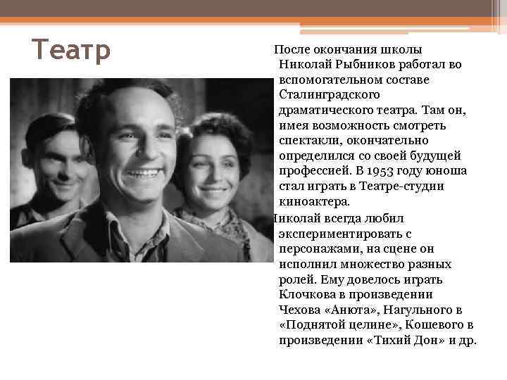 Театр После окончания школы Николай Рыбников работал во вспомогательном составе Сталинградского драматического театра. Там