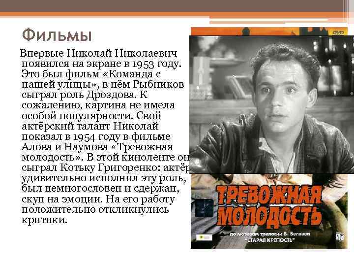 Фильмы Впервые Николай Николаевич появился на экране в 1953 году. Это был фильм «Команда