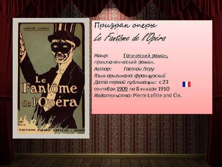 Призрак оперы Le Fantôme de l'Opéra Жанр: Готический роман, приключенческий роман. Автор: Гастон Леру