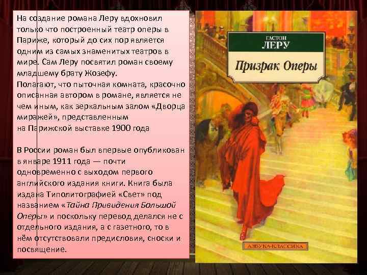 На создание романа Леру вдохновил только что построенный театр оперы в Париже, который до