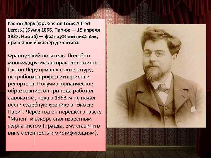 Гастон Леру (фр. Gaston Louis Alfred Leroux) (6 мая 1868, Париж — 15 апреля