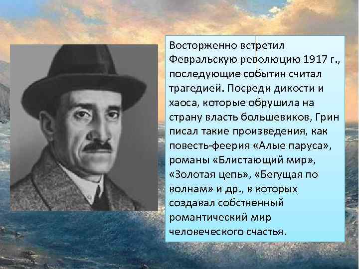 Восторженно встретил Февральскую революцию 1917 г. , последующие события считал трагедией. Посреди дикости и