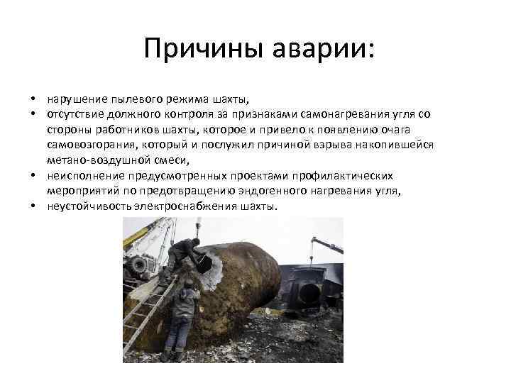 Причины аварии: • нарушение пылевого режима шахты, • отсутствие должного контроля за признаками самонагревания