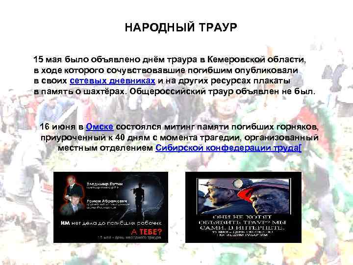 НАРОДНЫЙ ТРАУР 15 мая было объявлено днём траура в Кемеровской области, в ходе которого