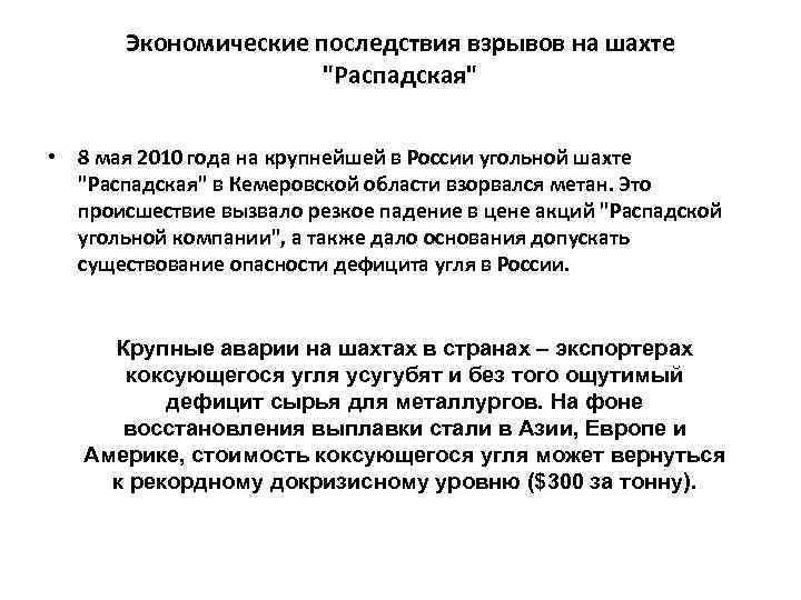 Экономические последствия взрывов на шахте 