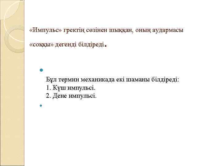  «Импульс» гректің сөзінен шыққан, оның аудармасы . «соққы» дегенді білдіреді Бұл термин механикада